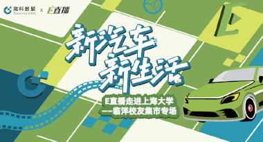 E直播“高校行”：上海大学站完美收官，新营销助力新汽车